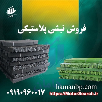 خرید و فروش نبشی پلاستیکی 09190960017